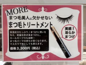まつ毛トリートメント